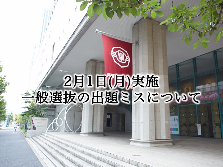 一般選抜の出題ミスについて