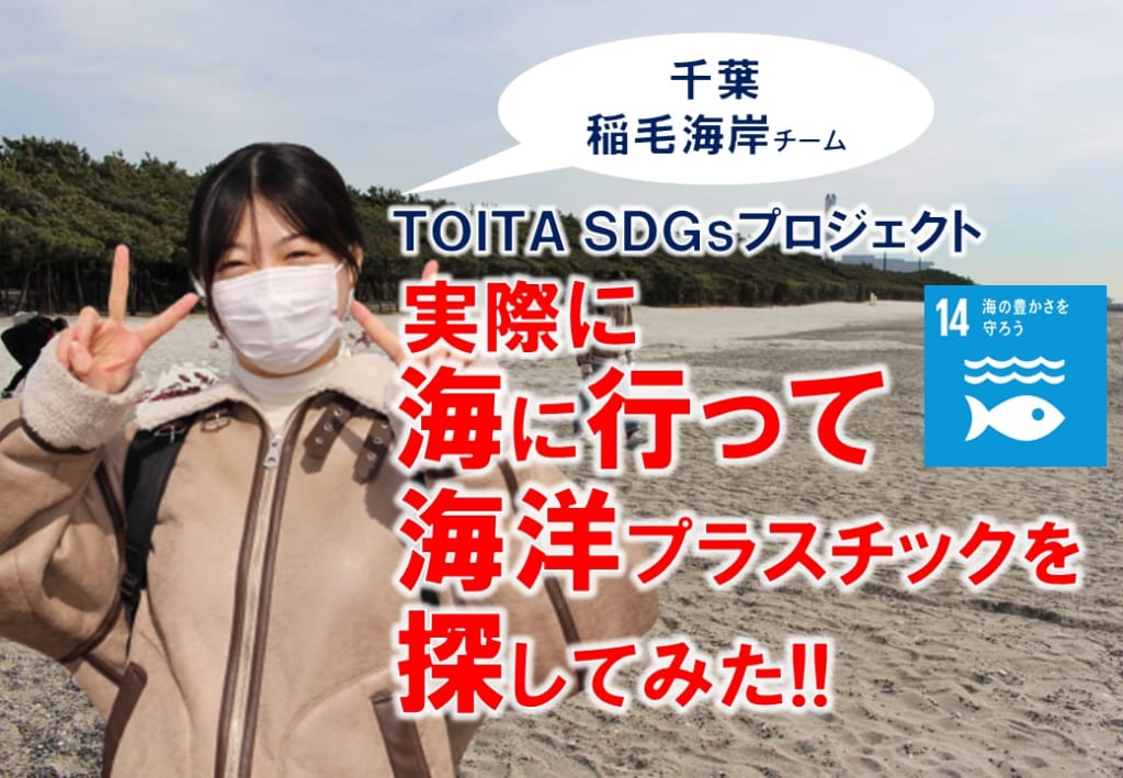 TOITA アンバサダー　海洋プラスチック現地調査~千葉編~