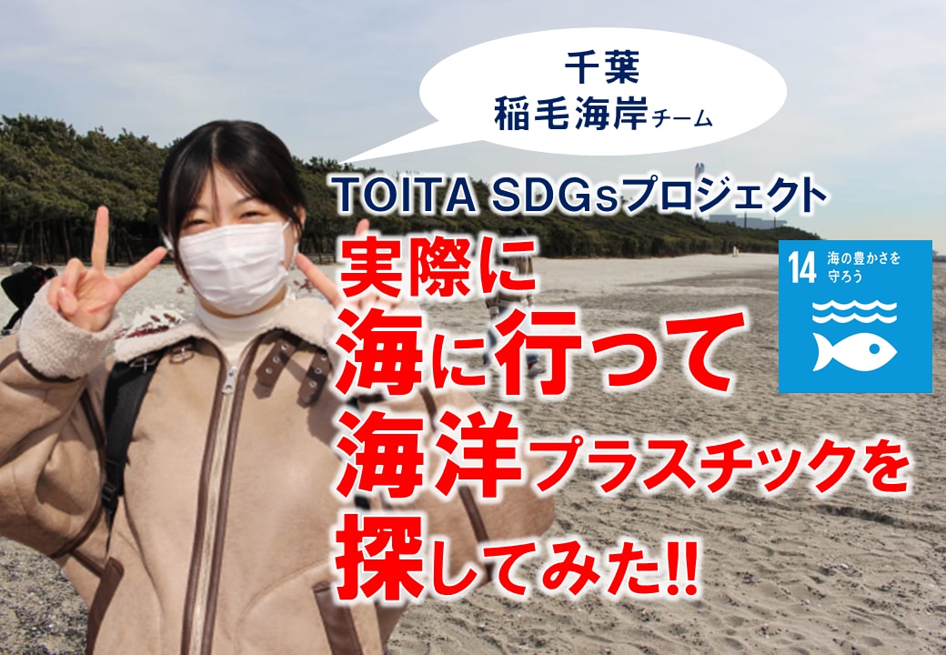 TOITA アンバサダー　海洋プラスチック現地調査~千葉編~