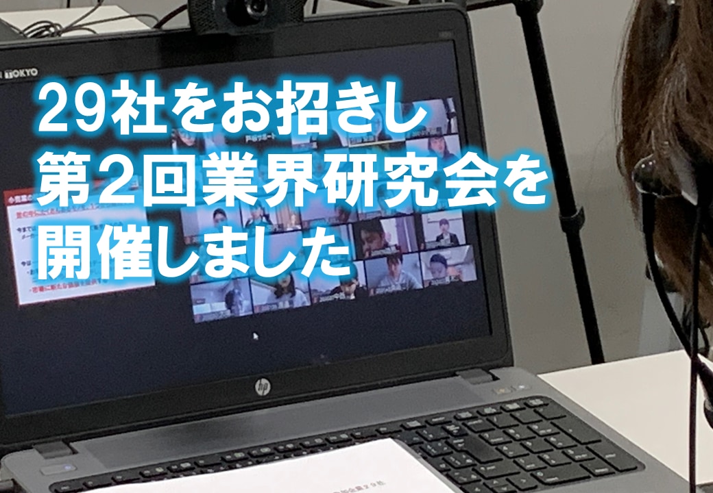29社をお招きし、第2回業界研究会を開催しました。