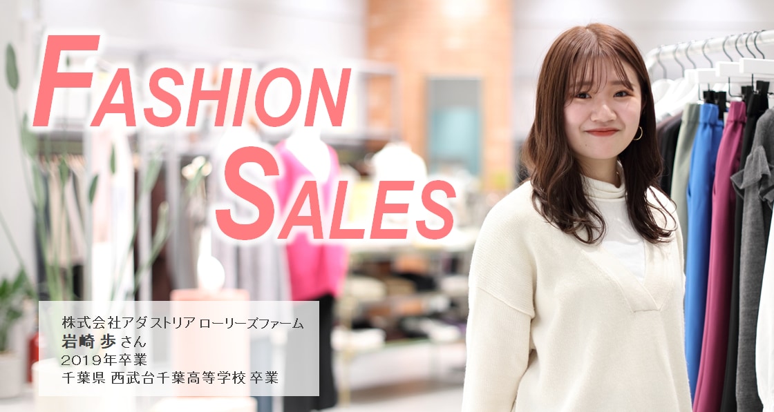 ファッションセールス