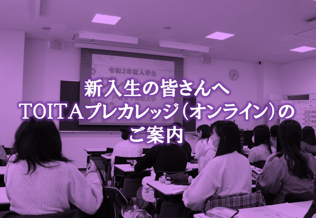 ２/13（土） TOITA プレカレッジ（Zoomスクーリング）のご案内