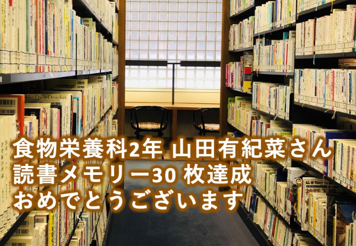 食物栄養科2年　山田有紀菜さん、読書メモリー30枚達成おめでとうございます！