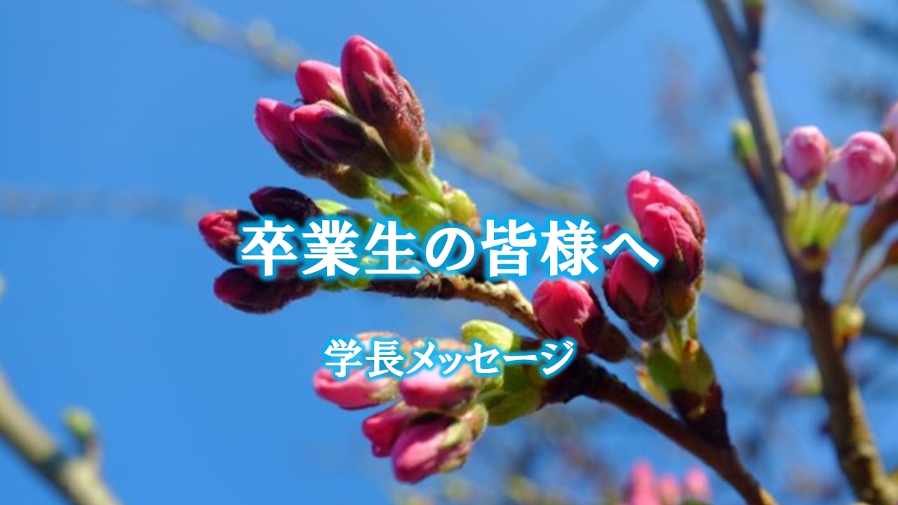 卒業生の皆様へ 　小林千春　学長メッセージ