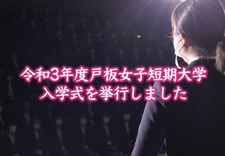 令和3年度　戸板女子短期大学　入学式を挙行しました。