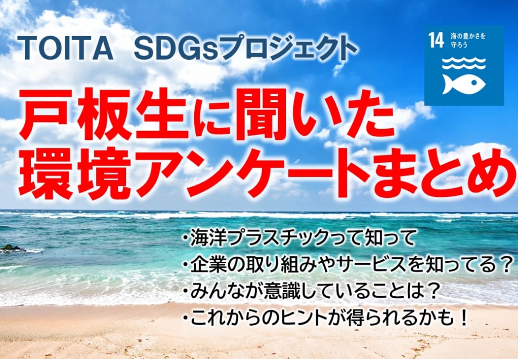 海洋プラスチック問題ってナニ？それはどんな問題があるの？戸板生全員に聞きました。