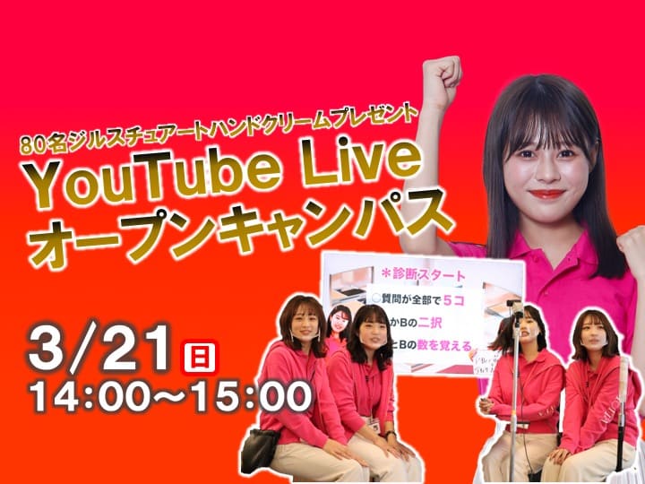 【 ジルスチュアートハンドクリームプレゼント】YouTube Liveオープンキャンパス