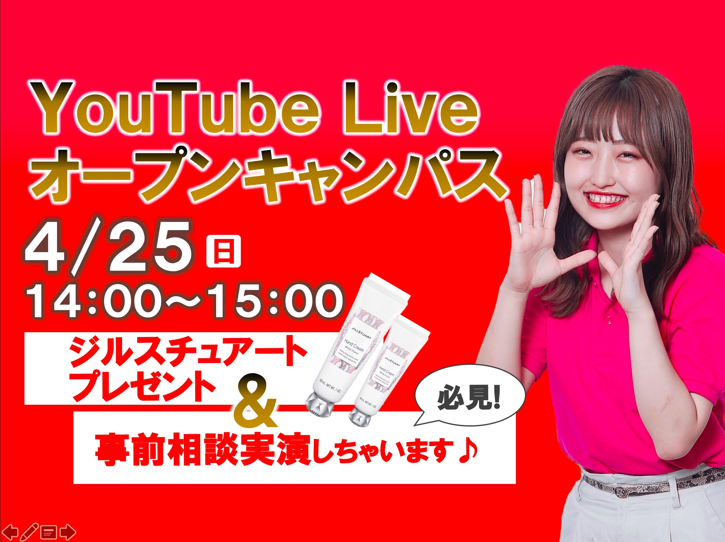 【ハンドクリームプレゼント】4/25 昼開催　YouTube Liveオープンキャンパス