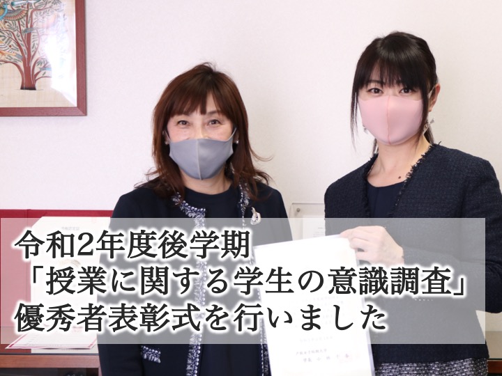 令和2年度後学期「授業に関する学生の意識調査」優秀者表彰式を行いました。