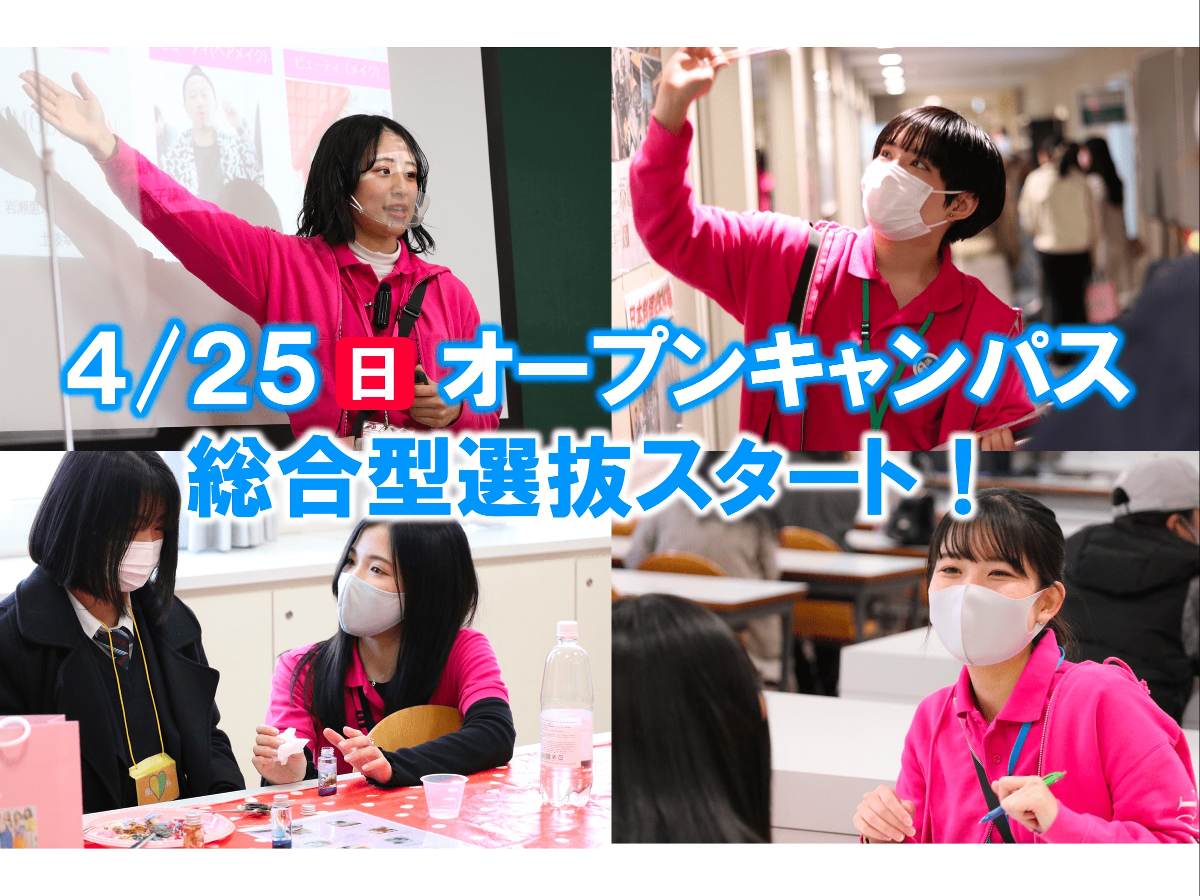 【事前相談＆スターチャレンジ開催！】4/25（日）オープンキャンパス