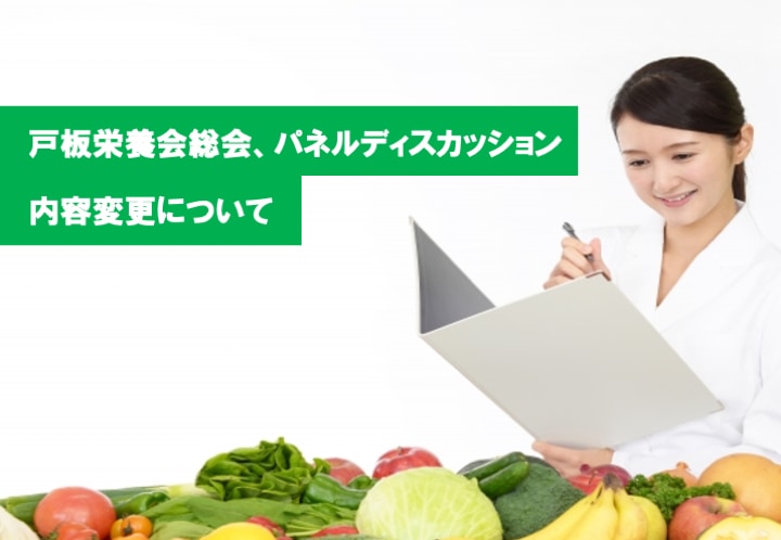 3/13（土）開催　戸板栄養士会総会、パネルディスカッション 内容変更について