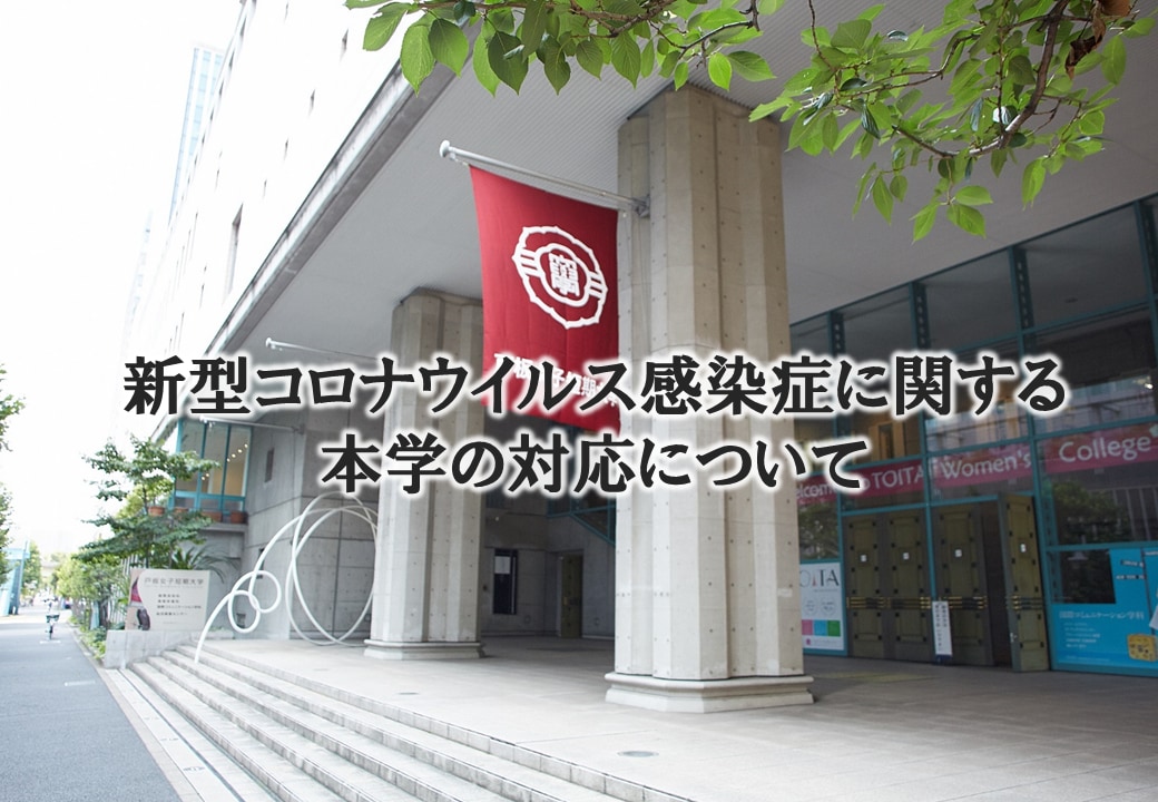 新型コロナウイルス感染症に関する本学の対応について