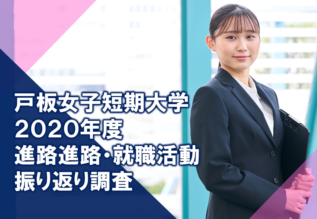 2020年度　戸板女子短期大学　進路進路・就職活動振り返り調査について