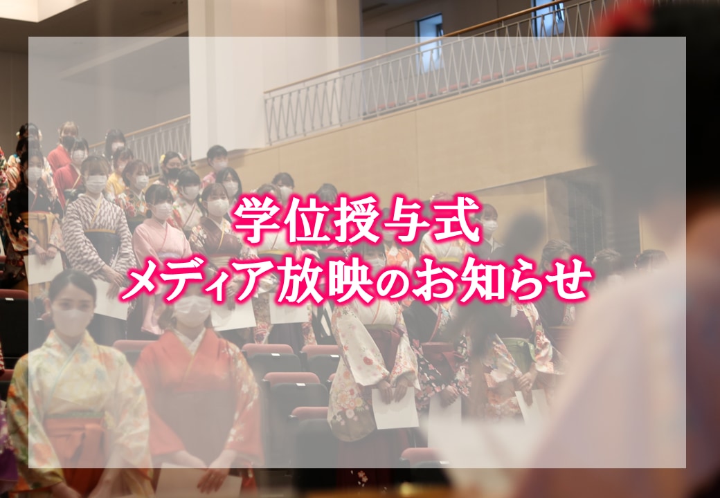 3/15(月） 東京つながるNews（J:COM)　で学位授与式が放送されます。
