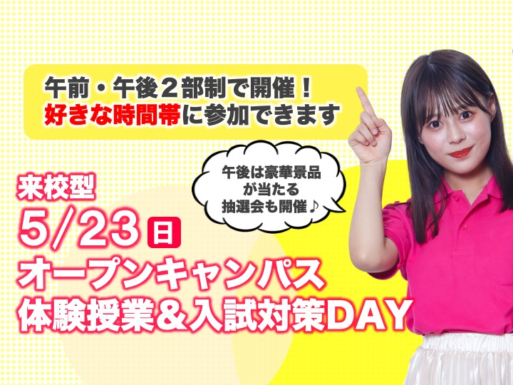 5/23（日）来校型オープンキャンパス【スターチャレンジ開催！】
