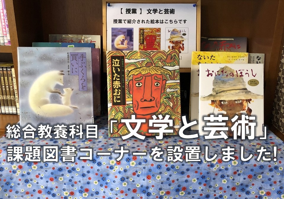 授業「文学と芸術」課題図書コーナーを設置しました!