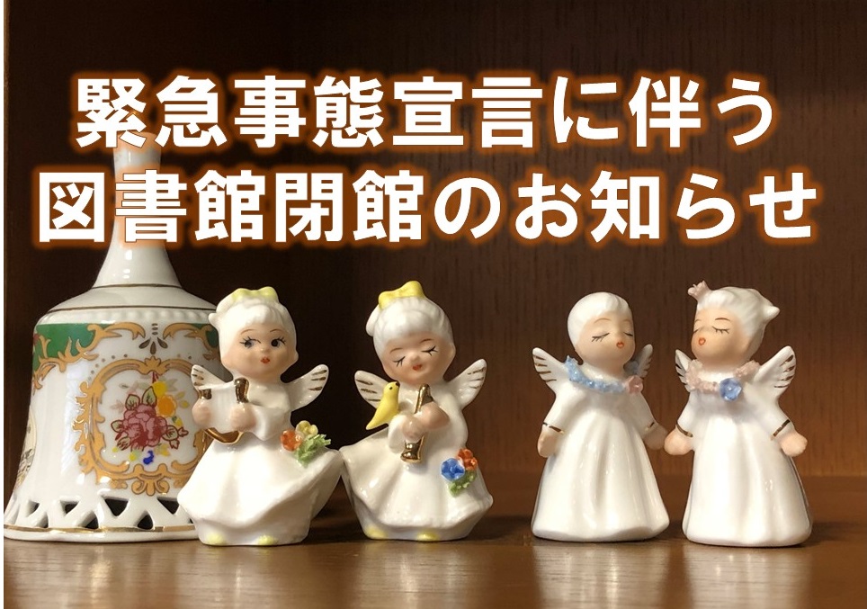 緊急事態宣言による図書館閉館のお知らせ