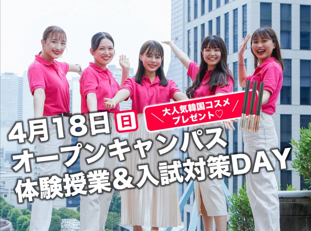 【予約先着100名イニスフリー プレゼント♪】4/18（日）オープンキャンパス