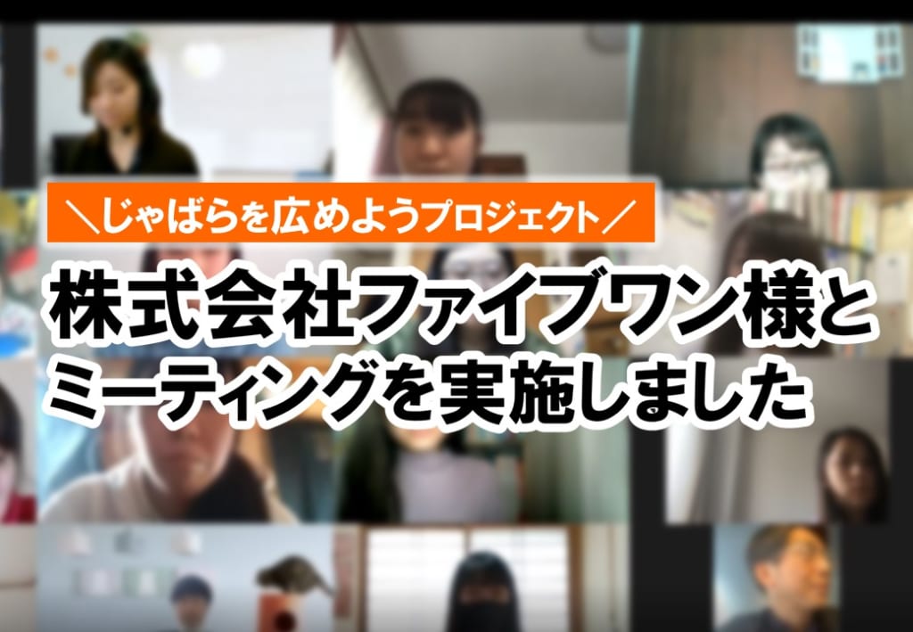 「じゃばら」を広めようプロジェクトチームが「株式会社ファイブワン様」とミーティングを実施しました
