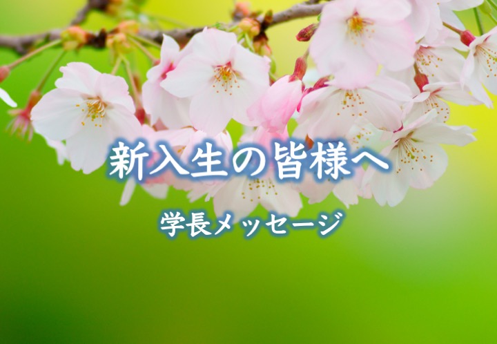 新入生の皆様へ 　小林千春　学長メッセージ