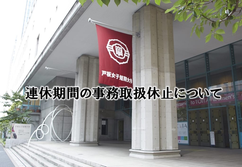 連休期間の事務取扱休止について