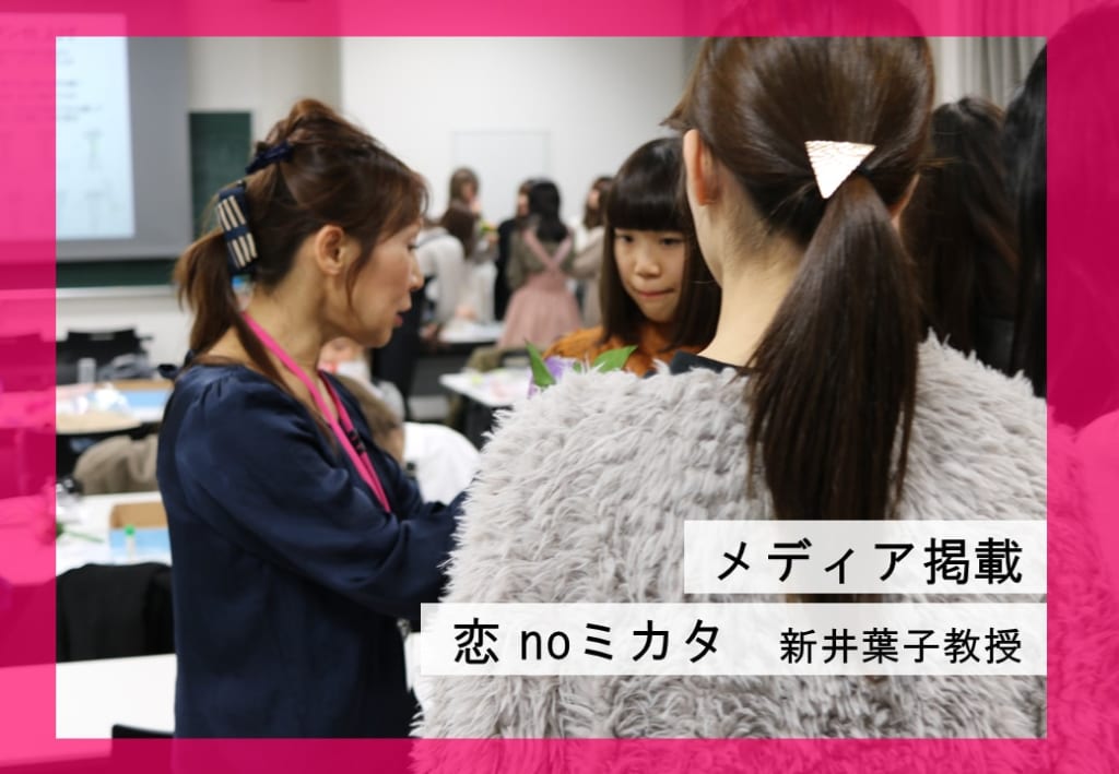 【メディア掲載】服飾芸術科 新井葉子教授が「恋noミカタ」のファッションアドバイス監修をしています。
