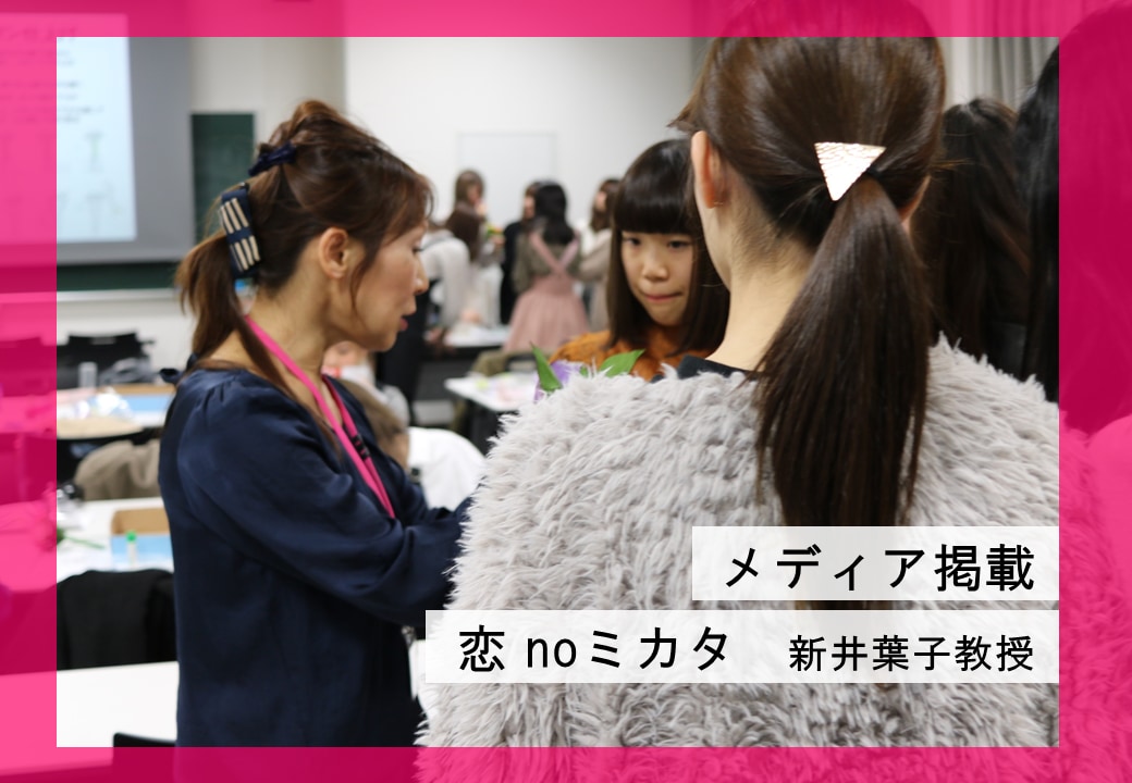 【メディア掲載】服飾芸術科 新井葉子教授が「恋noミカタ」のファッションアドバイス監修をしています。