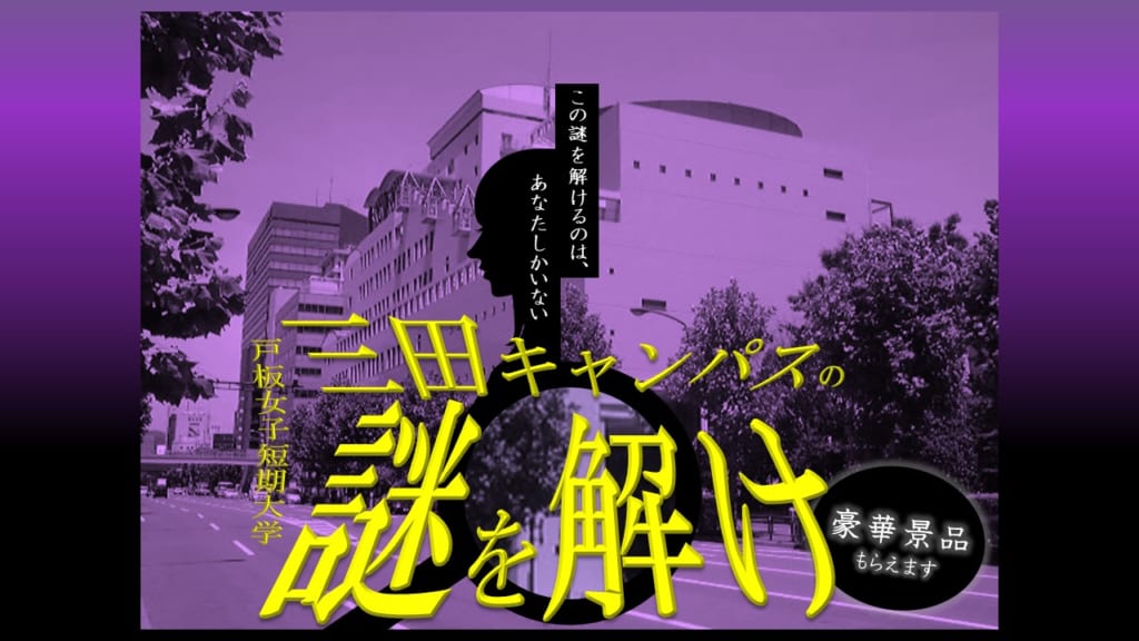 リアル謎解きゲーム「戸板女子短期大学の謎を解け」を開催します。