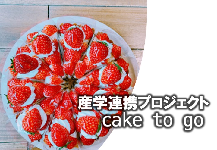 産学連携プロジェクトケーキ店 Cake To Go ケーキトゥーゴー がオープンしました 戸板女子短期大学 産学連携プロジェクトケーキ店 Cake To Go ケーキトゥーゴー がオープンしました 戸板女子短期大学