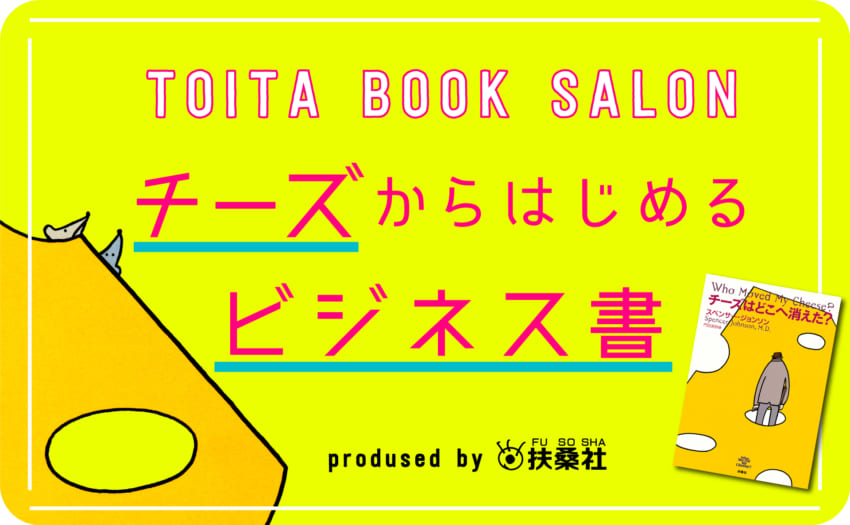 扶桑社とのコラボ　TOITA BOOK SALON 第一弾　〜チーズからはじめるビジネス書〜