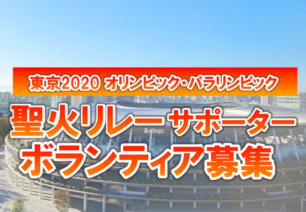東京2020オリンピック・パラリンピック「聖火リレーサポーター」を募集します