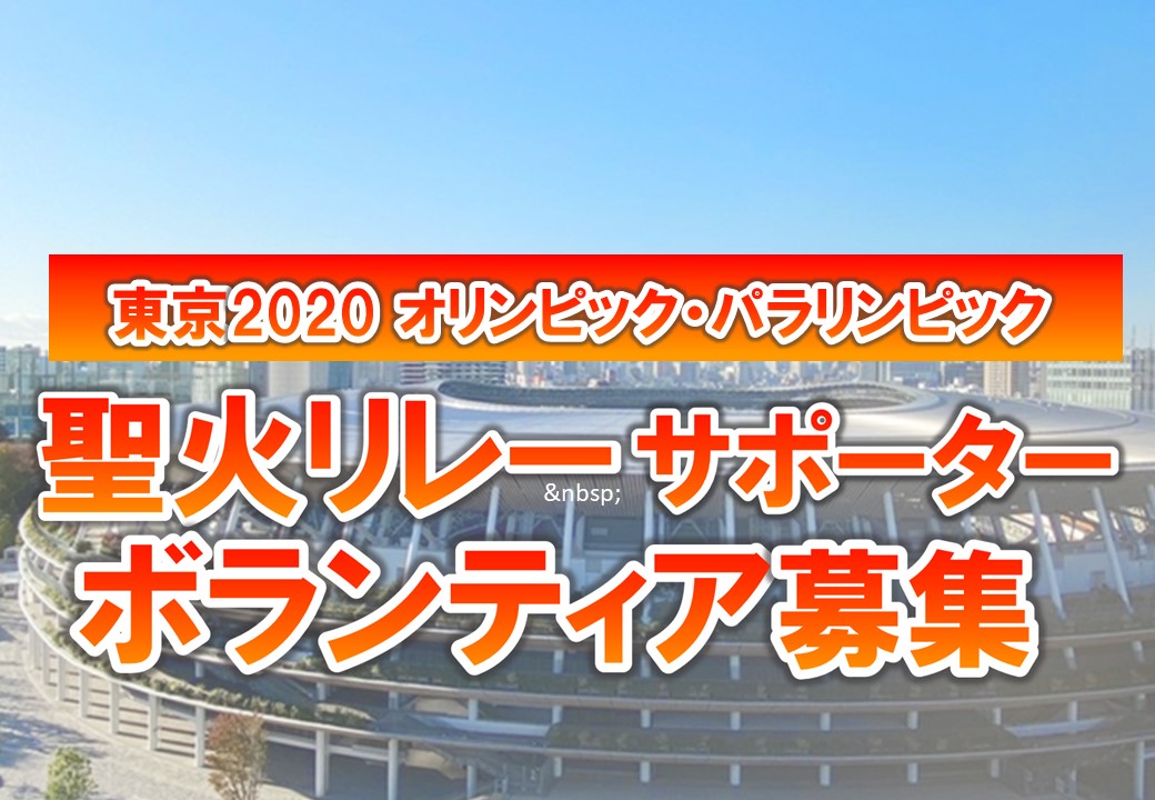 東京2020オリンピック・パラリンピック「聖火リレーサポーター」を募集します