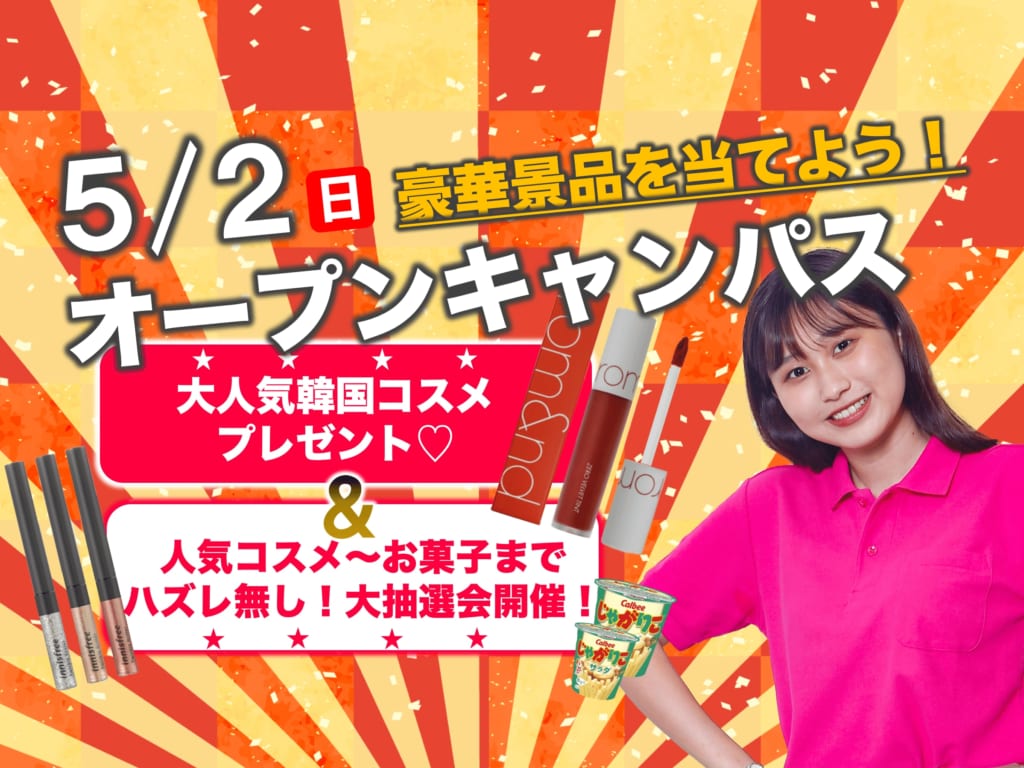 【予約先着100名Rom＆ndリップ プレゼント♪】5/2（日）オープンキャンパス