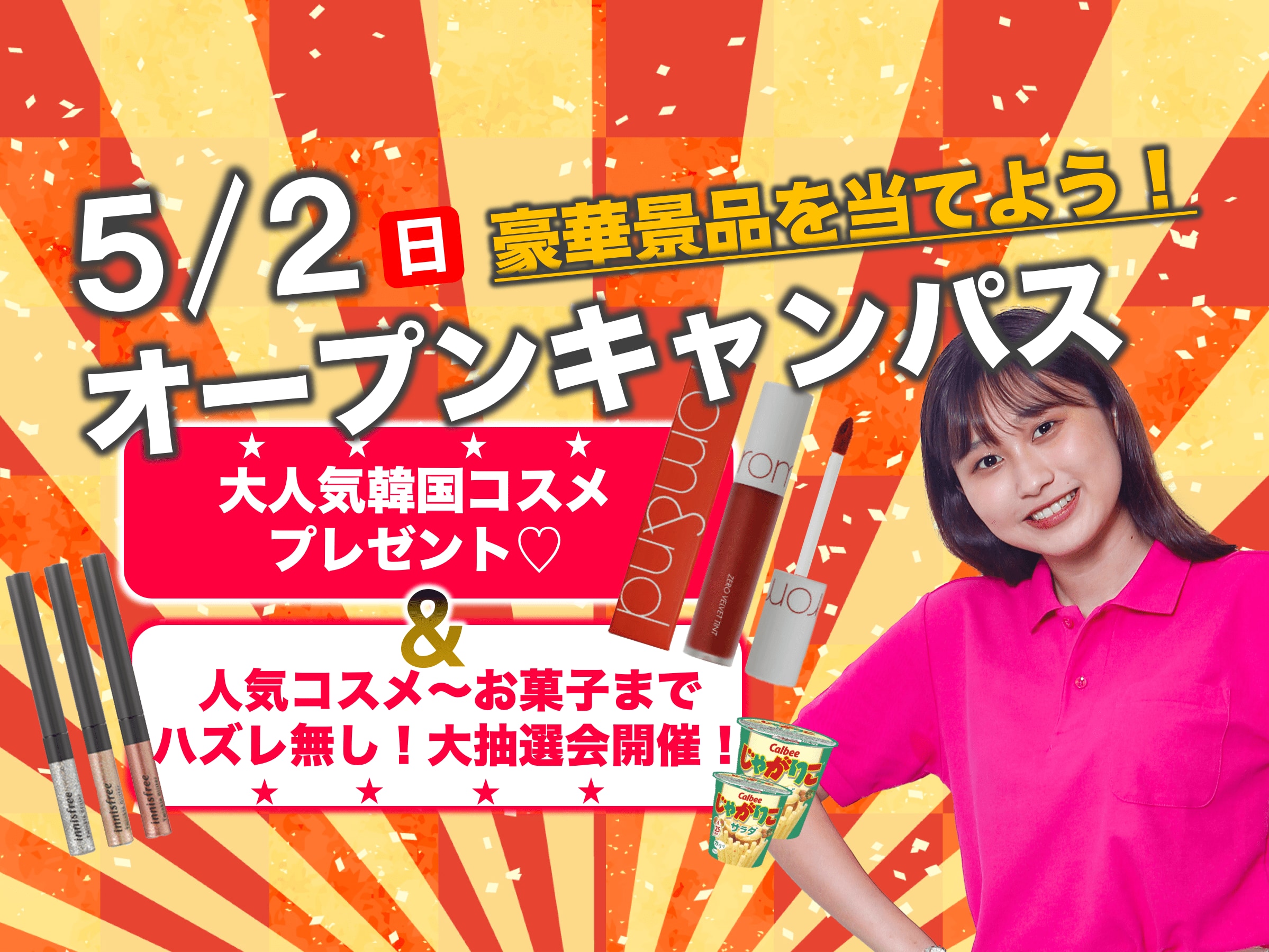 【予約先着100名Rom＆ndリップ プレゼント♪】5/2（日）オープンキャンパス