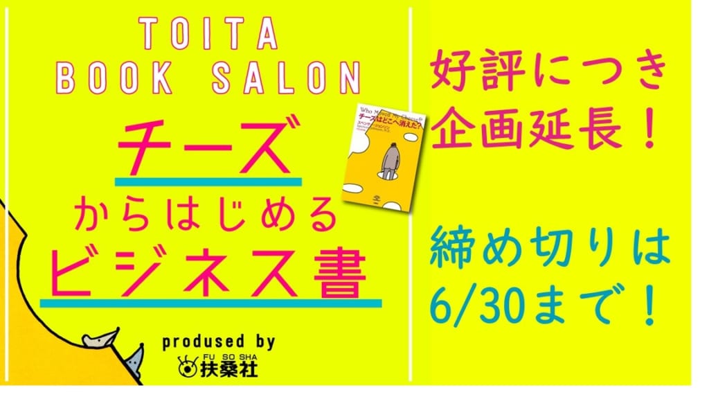 締切間近！扶桑社とのコラボ　〜チーズからはじめるビジネス書〜　