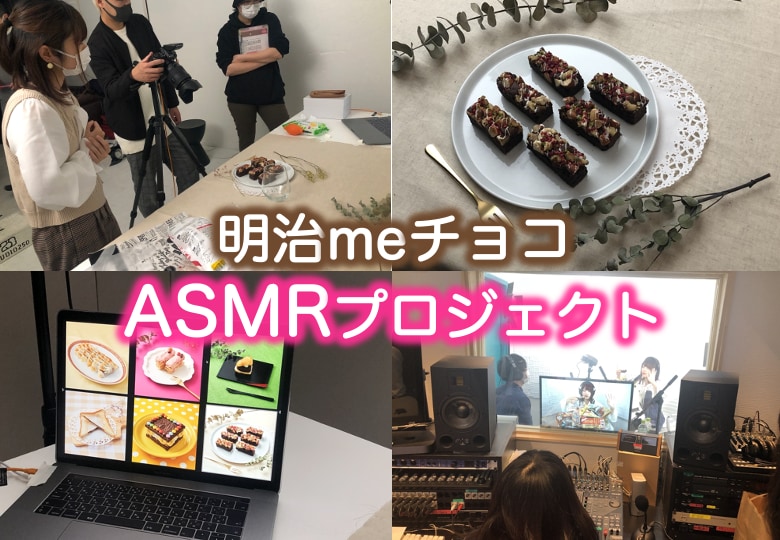 明治 meチョコ ASMRプロジェクト 三野宮 鈴さんに実際に食べてもらいました。