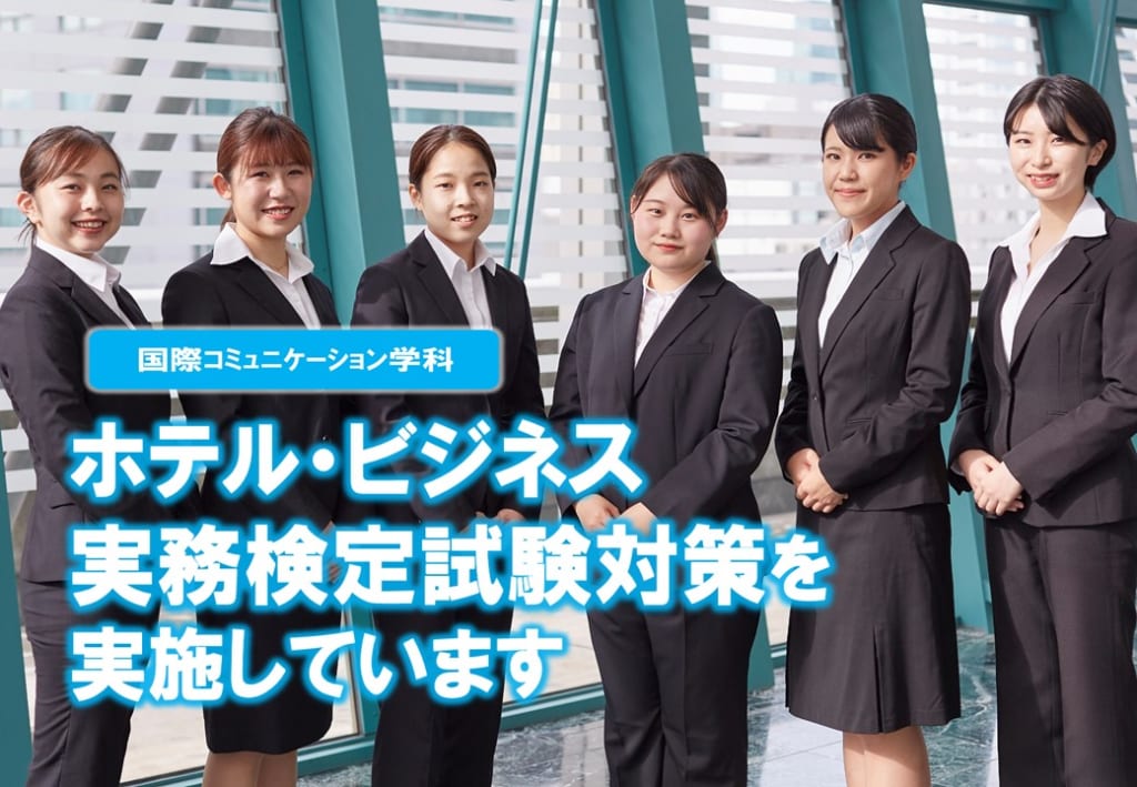 「ホテル・ビジネス実務検定」の試験対策を実施しています。