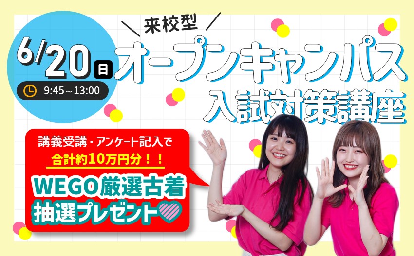 6/20（日）来校型オープンキャンパス【入試対策講座開催】