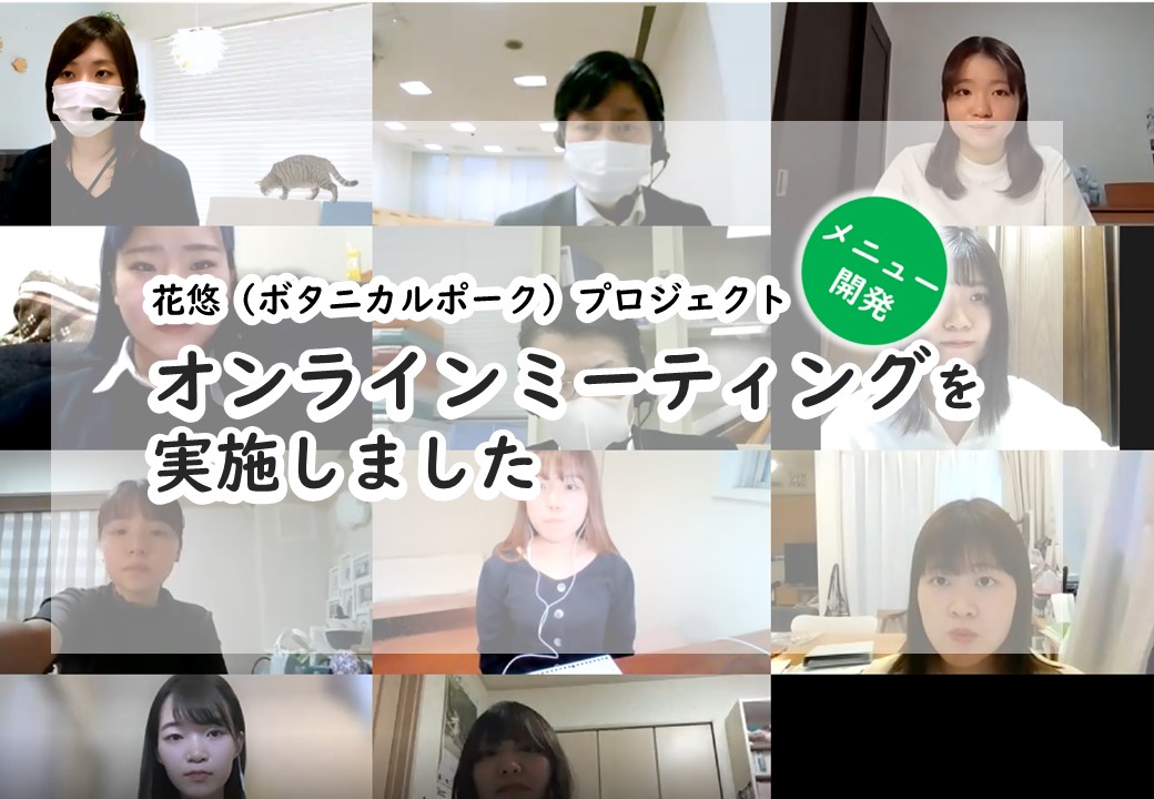 花悠(ボタニカルポーク)プロジェクト　大詰めをむかえます！