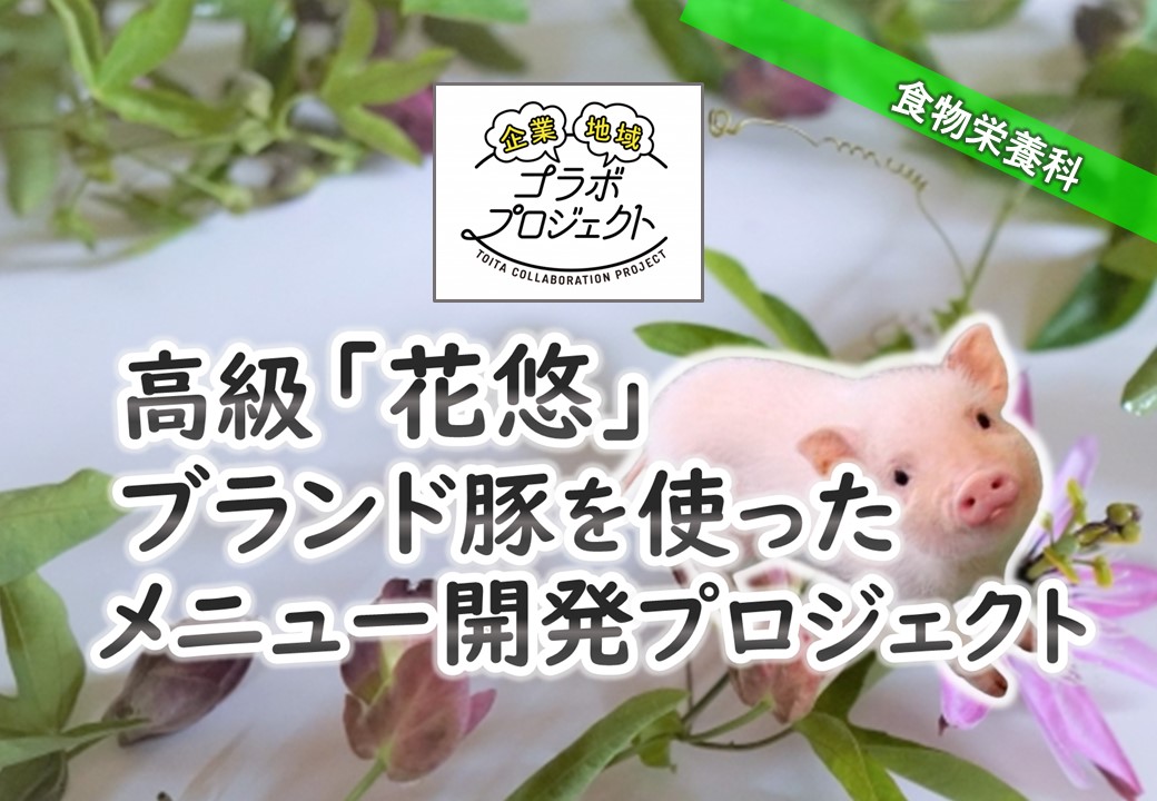 高級ブランド豚を使ったメニュー開発プロジェクトを開始します。