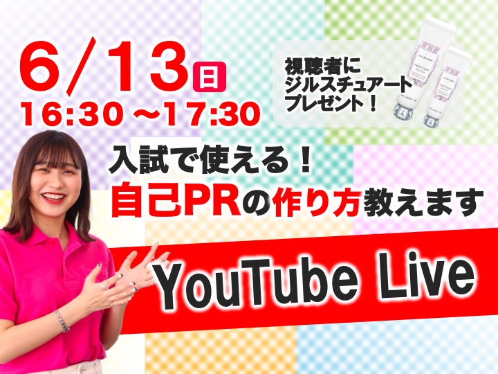 6/13 （日）YouTube Liveオープンキャンパス【ハンドクリームプレゼント】