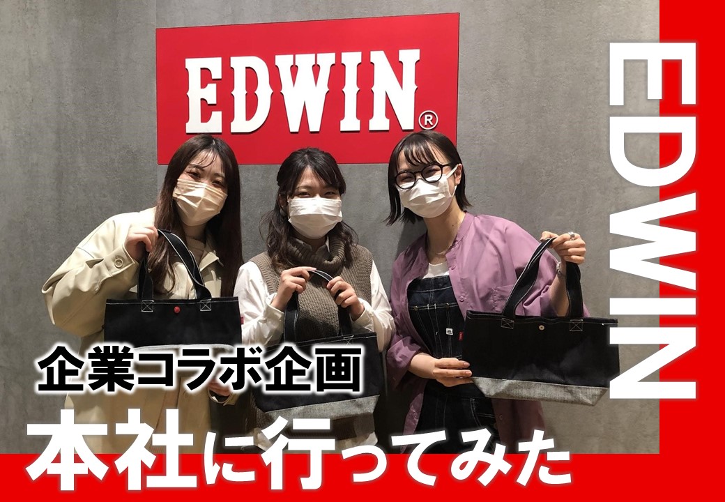 EDWIN本社に行ってみた ～永田体験記～ | 戸板女子短期大学
