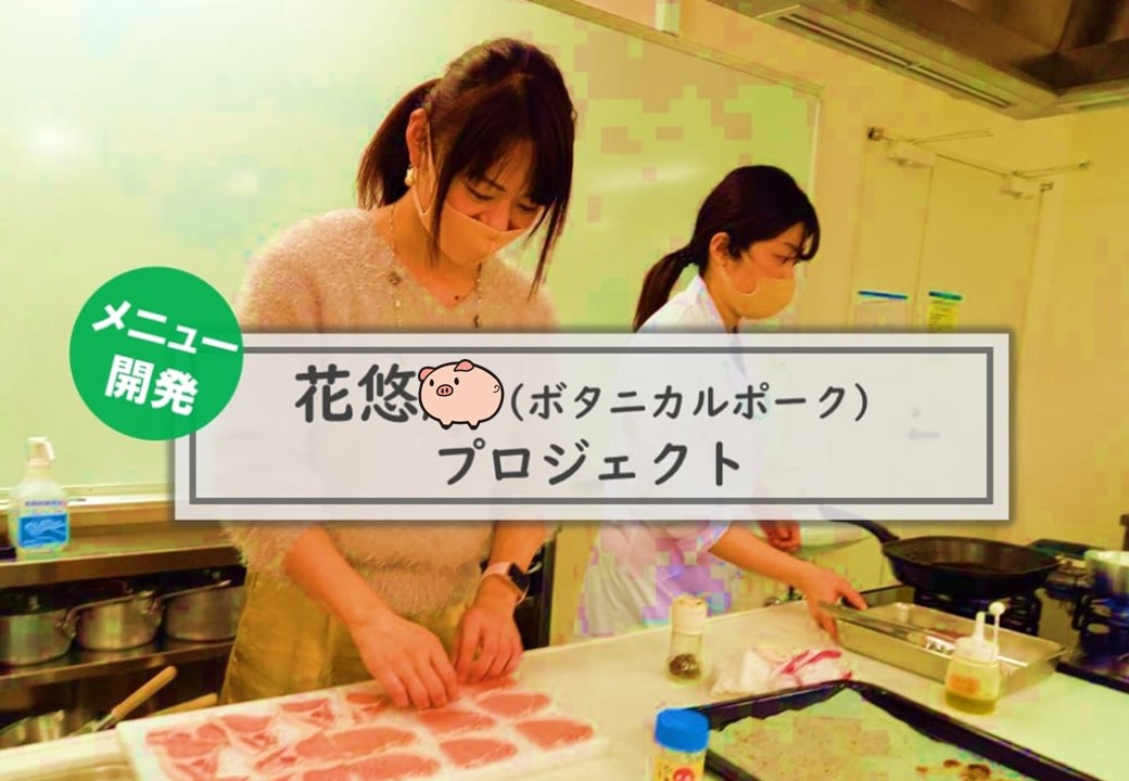 花悠（ボタニカルポーク）プロジェクトが始まりました。