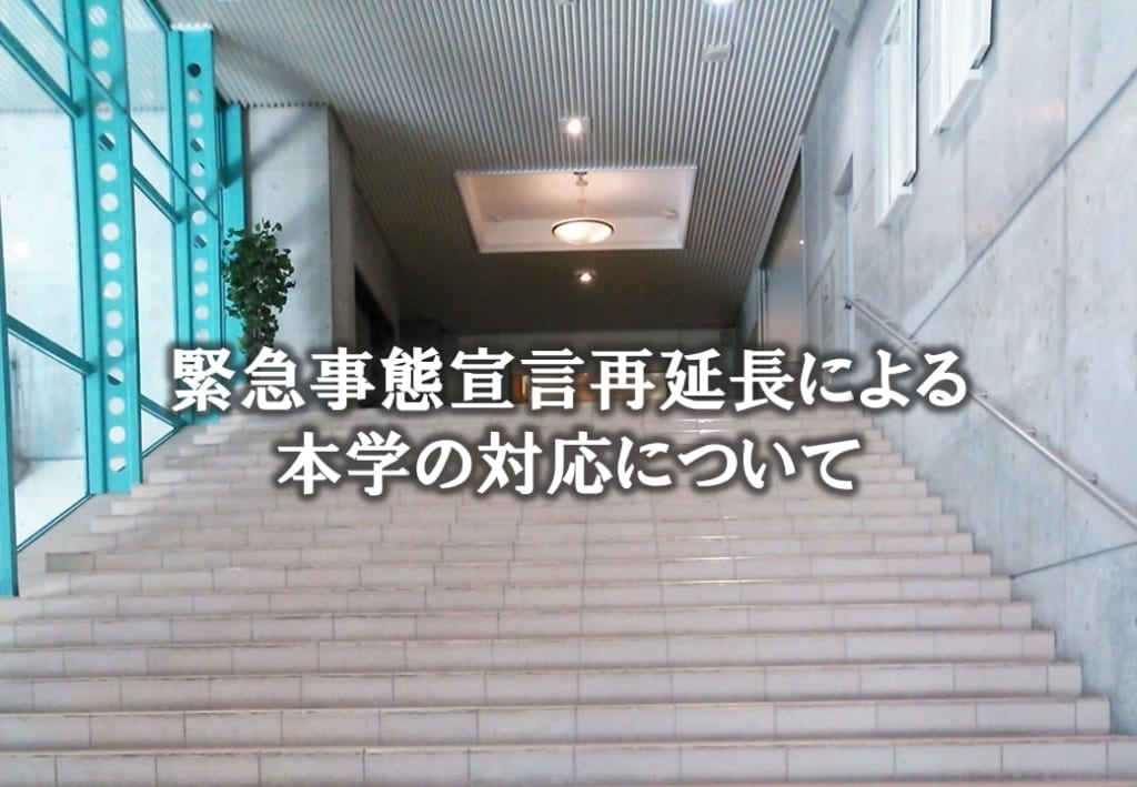 緊急事態宣言再延長による本学の対応について