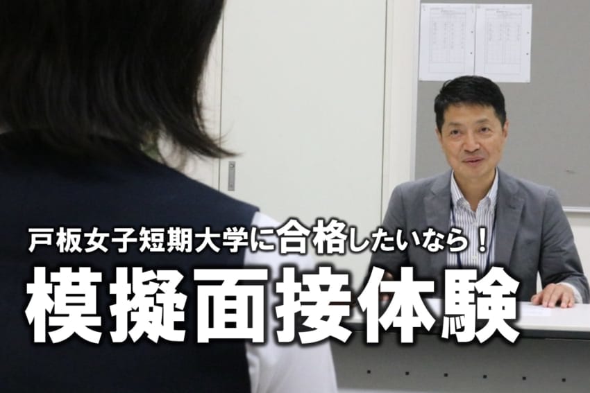 予約制 模擬面接体験 をオープンキャンパスで開催します 戸板女子短期大学 予約制 模擬面接体験 をオープンキャンパスで開催します 戸板女子短期大学