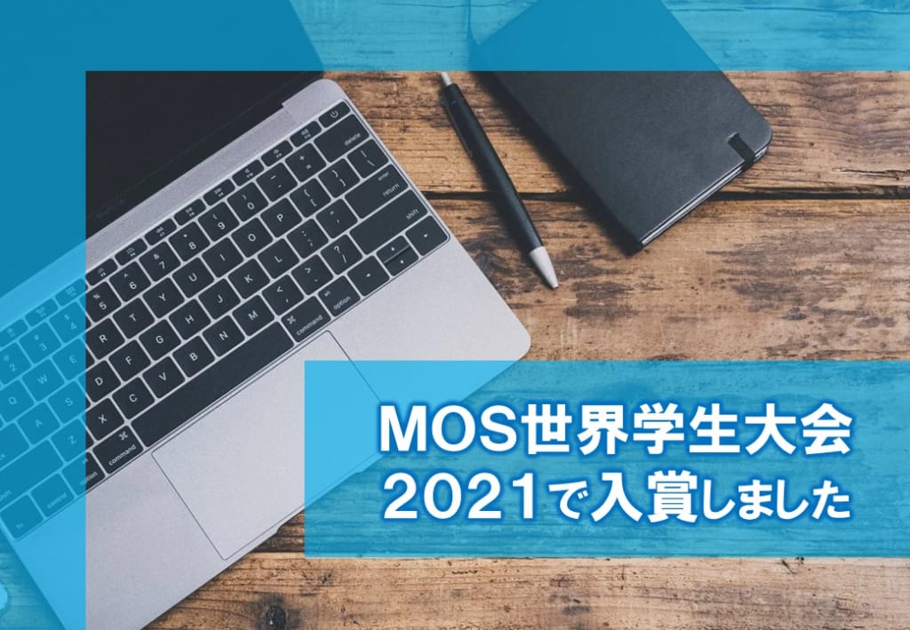 MOS世界学生大会2021　ワード部門で入賞しました。