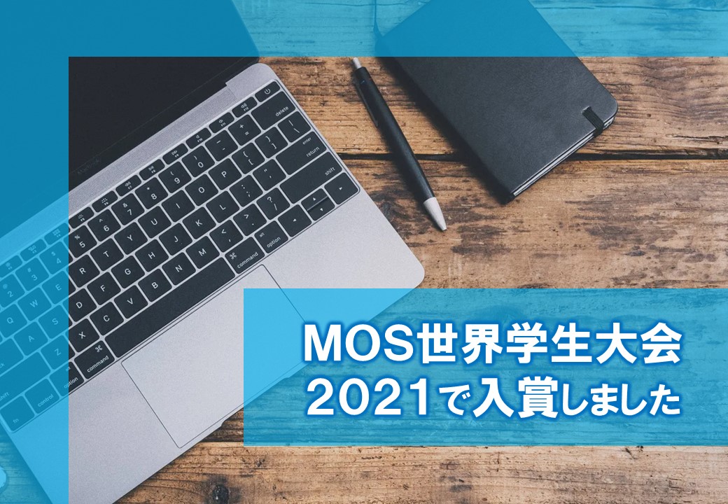 MOS世界学生大会2021　ワード部門で入賞しました。