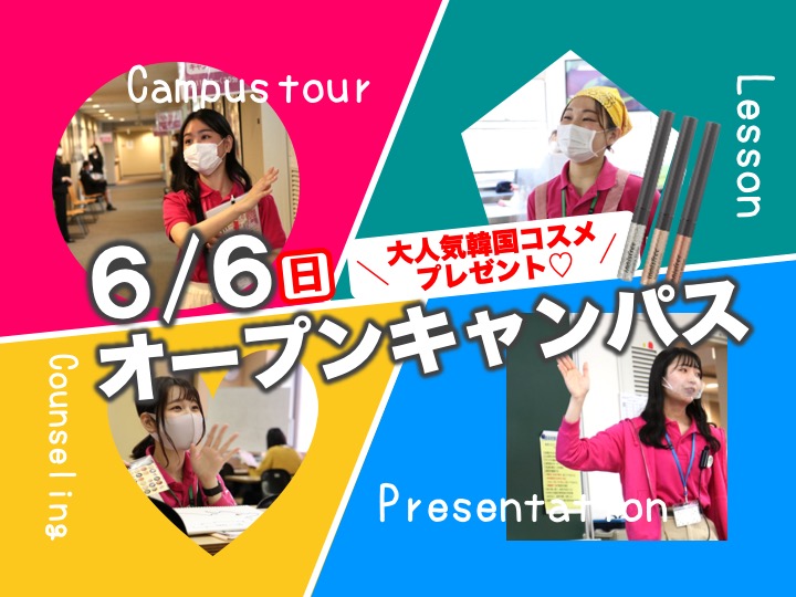 6/6（日）来校型オープンキャンパス【予約先着100名イニスフリー プレゼント♪】