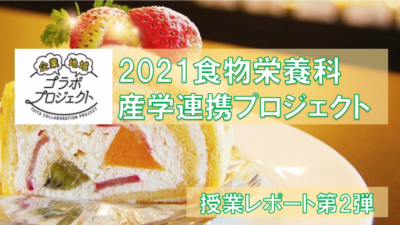 【食物栄養科】産学連携プロジェクト 授業レポート第2弾