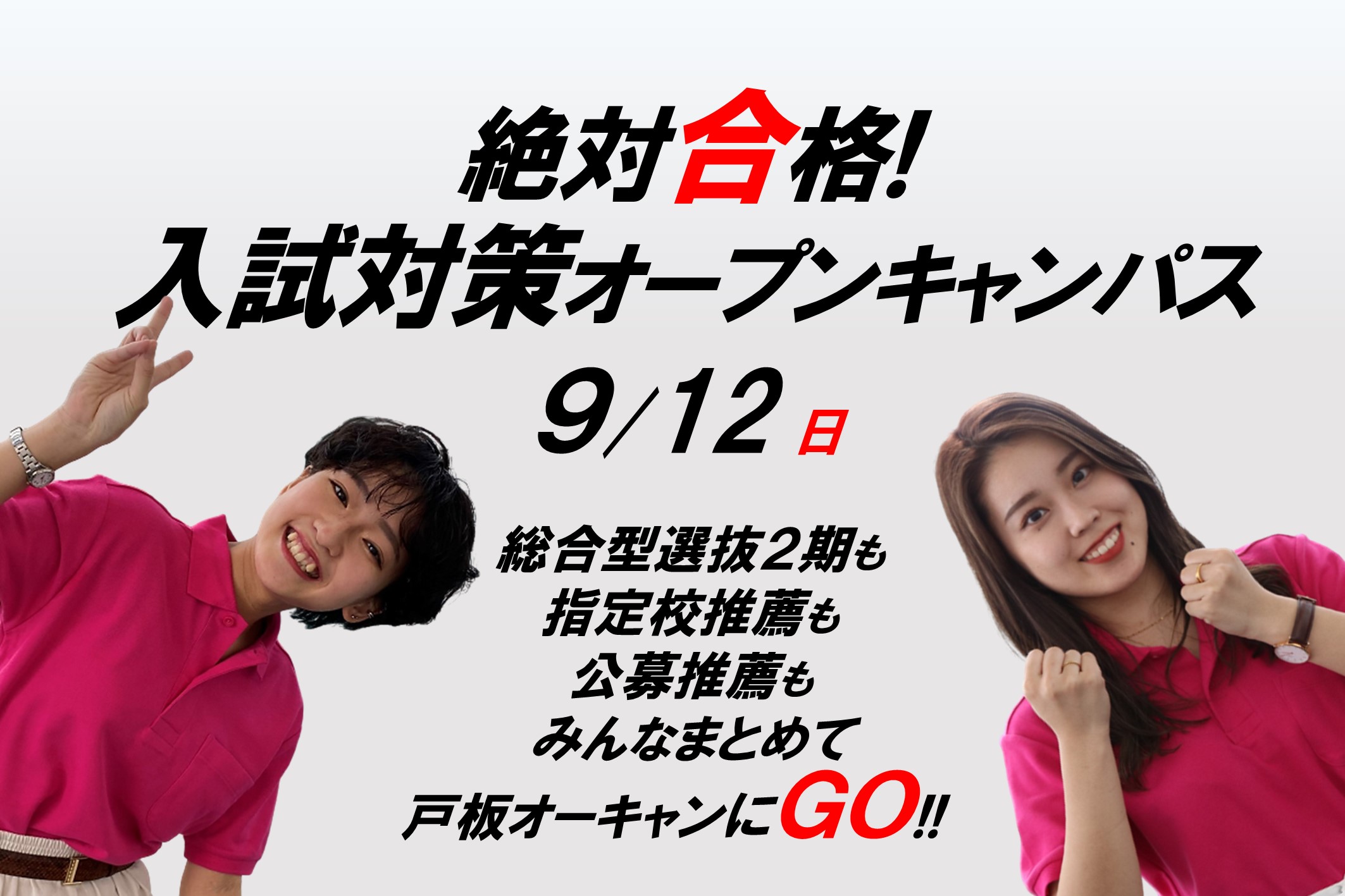 【入試対策＆体験授業】9/12（日）来校型オープンキャンパス